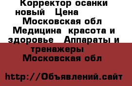 Корректор осанки новый › Цена ­ 3 700 - Московская обл. Медицина, красота и здоровье » Аппараты и тренажеры   . Московская обл.